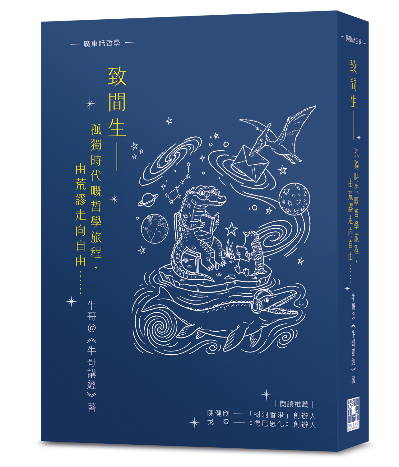 致間生──孤獨時代嘅哲學旅程，由荒謬走向自由……