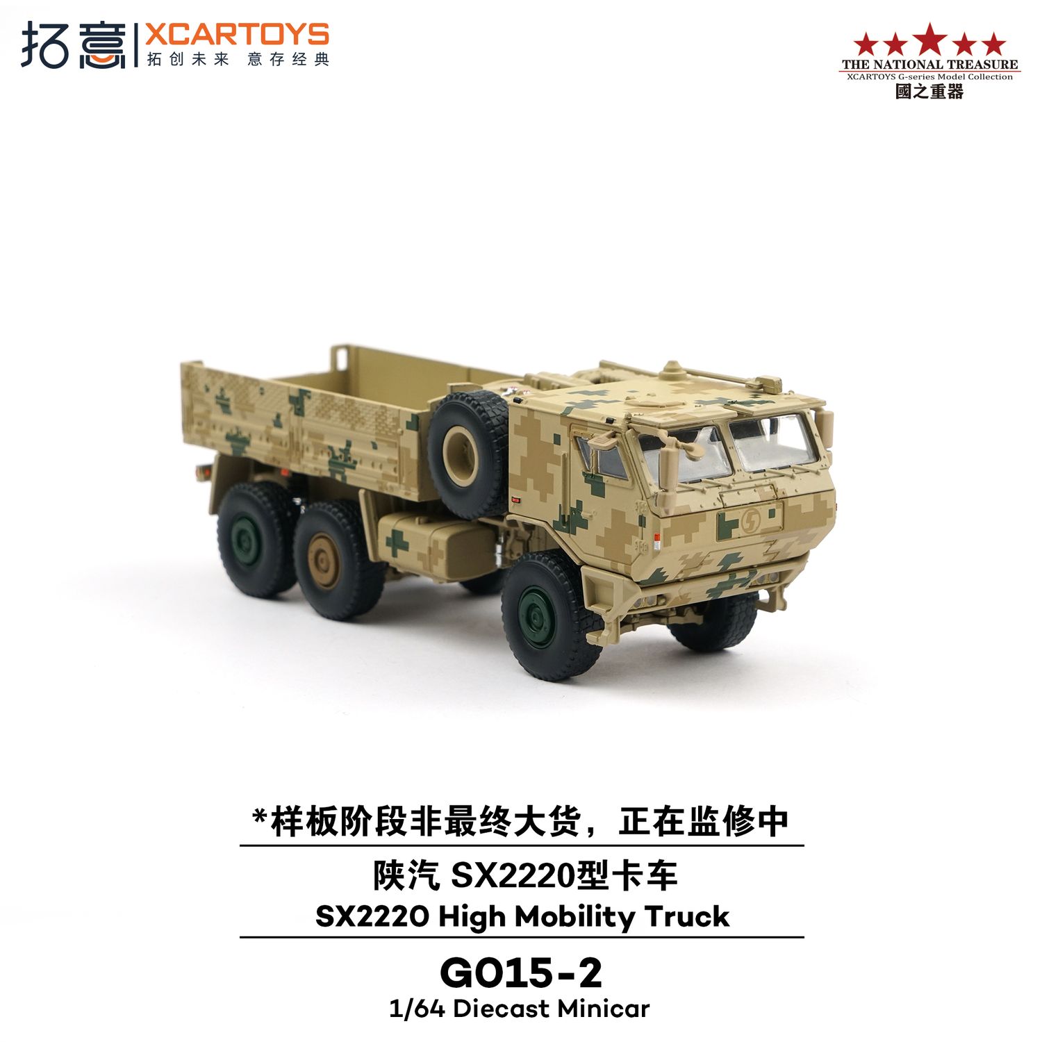 1:64 xCarToys - Shaanxi SX2220 High Mobility Truck