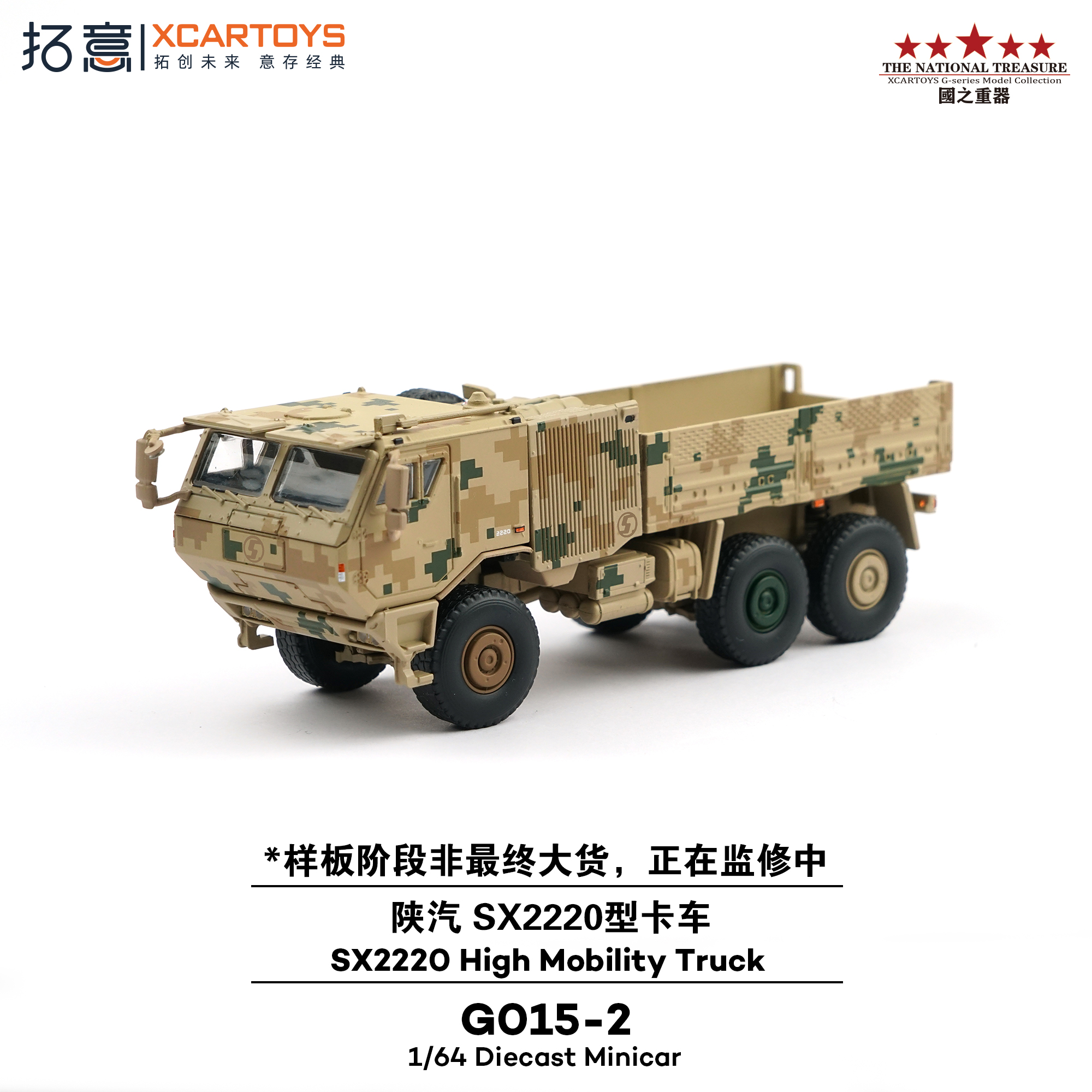 1:64 xCarToys - Shaanxi SX2220 High Mobility Truck