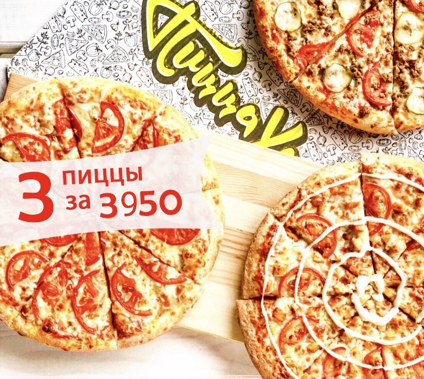 3 пиццы за 3950