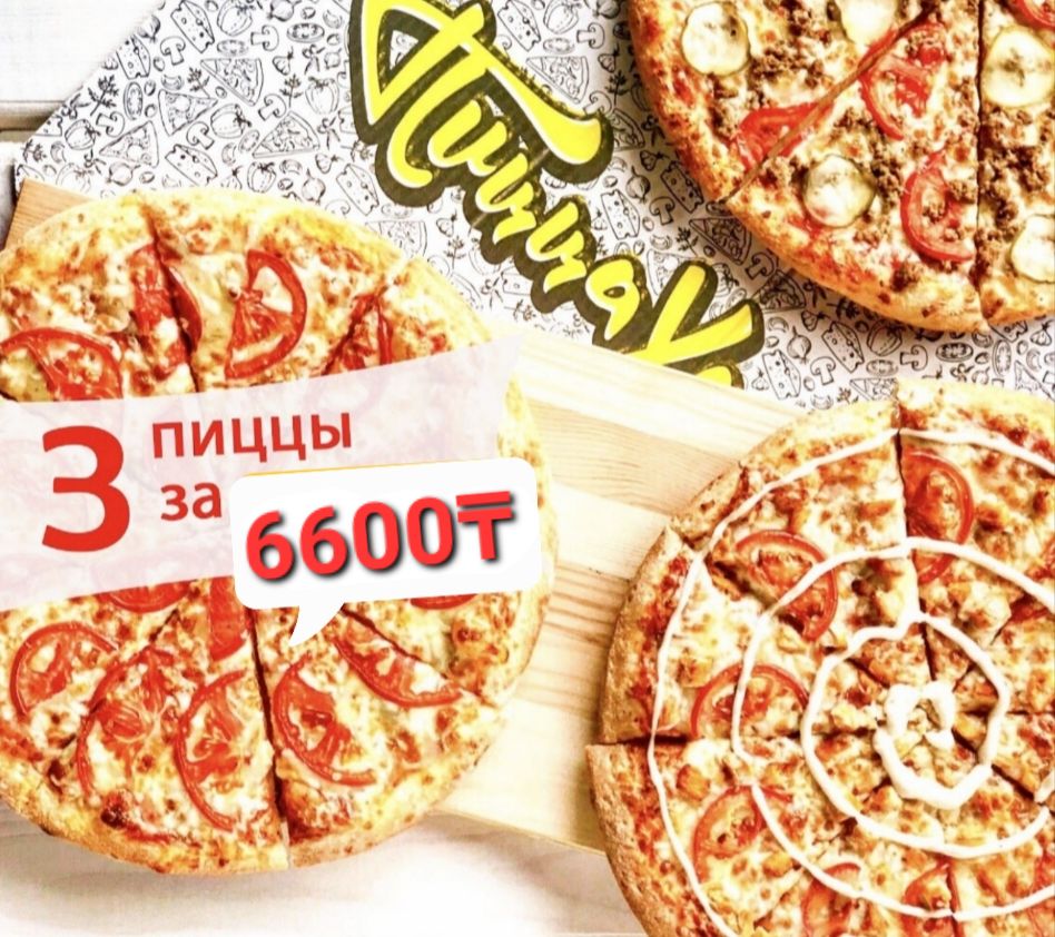 3 пиццы за 6600