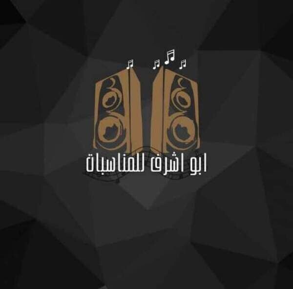 متجر محلات أبو أشرف للأفراح والمناسبات