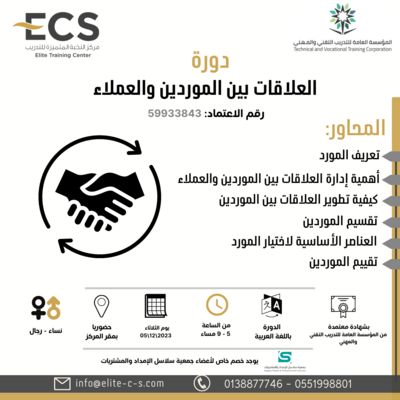 العلاقات بين الموردين والعملاء العلاقات بين الموردين والعملاء