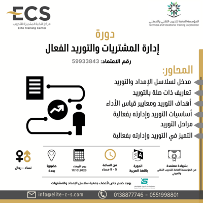 دورة إدارة المشتريات والتوريد الفعال (جدة) دورة إدارة المشتريات والتوريد الفعال (جدة)