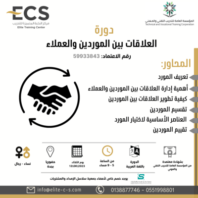 العلاقات بين الموردين والعملاء (بجدة ) العلاقات بين الموردين والعملاء (بجدة )