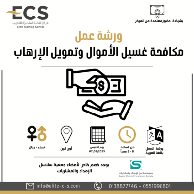 ورشة عمل
(مكافحة غسيل الأموال وتمويل الإرهاب) ورشة عمل
(مكافحة غسيل الأموال وتمويل الإرهاب)