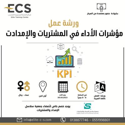 ورشة عمل (مؤشرات الأداء في المشتريات والإمدادت ) ورشة عمل (مؤشرات الأداء في المشتريات والإمدادت )