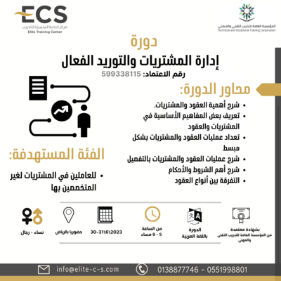 دورة إدارة المشتريات والتوريد الفعال (الرياض)