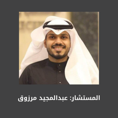 حجز استشارة مع الاستاذ ( عبدالمجيد مرزوق ) حجز استشارة مع الاستاذ ( عبدالمجيد مرزوق )