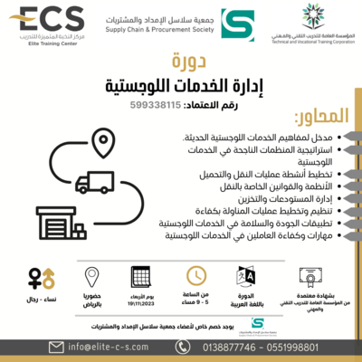 إدارة الخدمات اللوجستية إدارة الخدمات اللوجستية