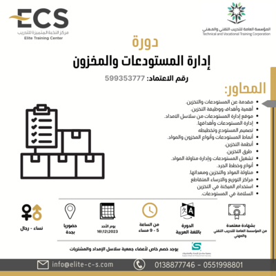 ادارة المستودعات والمخزون - بجدة ادارة المستودعات والمخزون - بجدة
