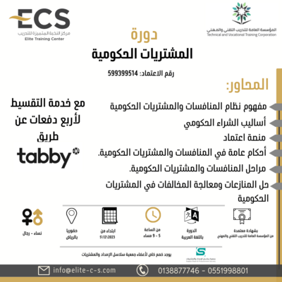 دورة المشتريات الحكومية بالرياض دورة المشتريات الحكومية بالرياض