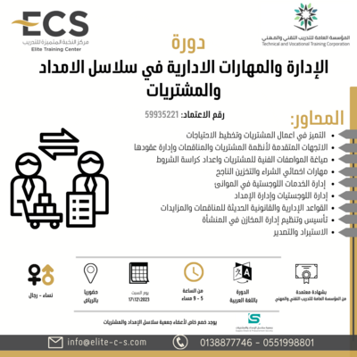 الإدارة والمهارات الإدارية في سلاسل الإمداد والمشتريات - بالرياض الإدارة والمهارات الإدارية في سلاسل الإمداد والمشتريات - بالرياض