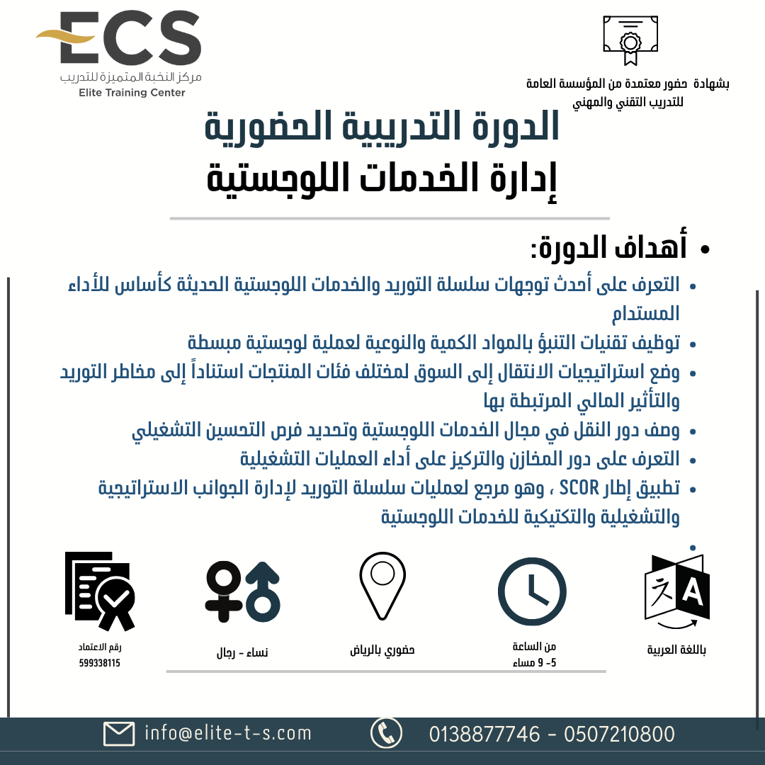دورة ( إدارة الخدمات اللوجستية بالرياض)