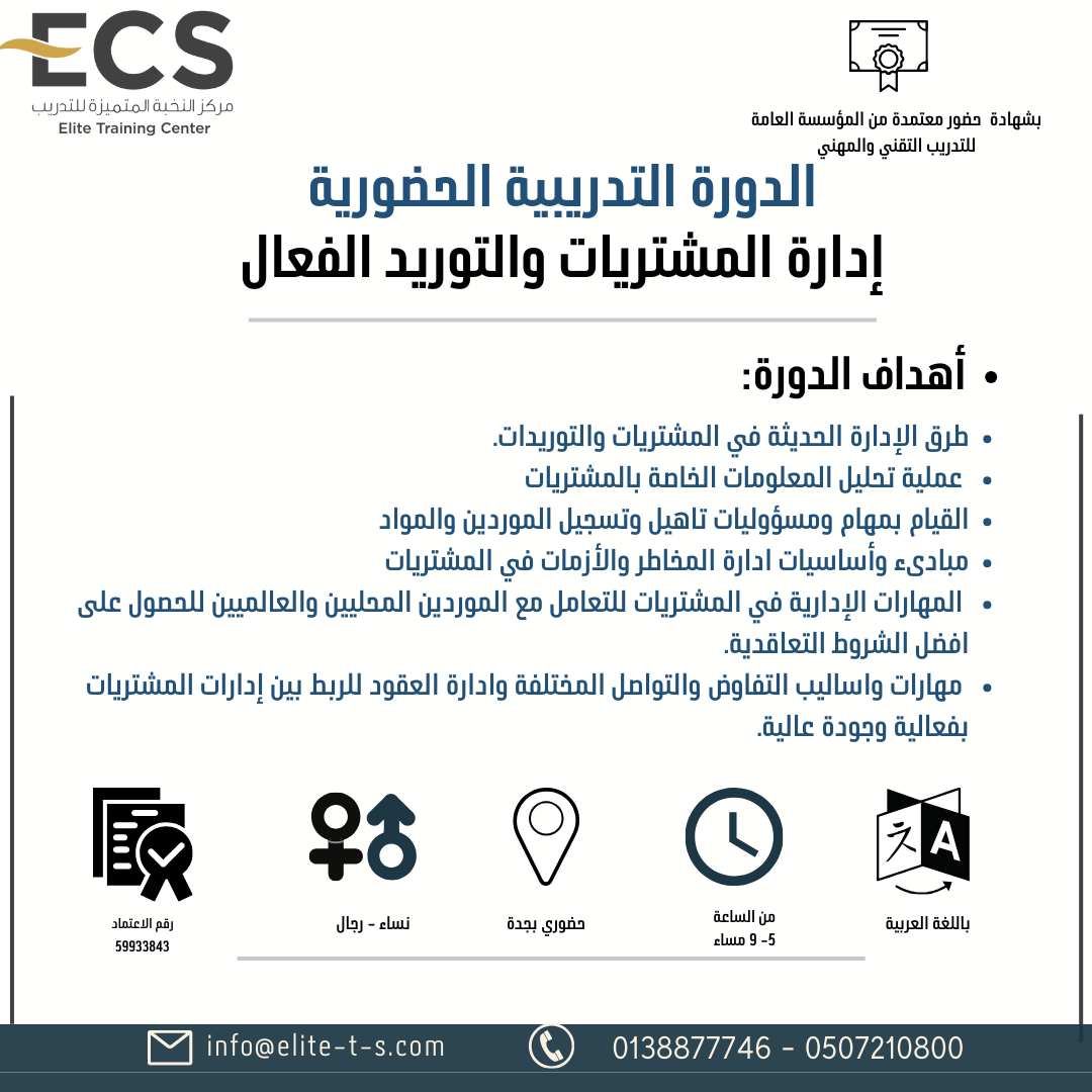 دورة إدارة المشتريات والتوريد الفعال (بجدة)