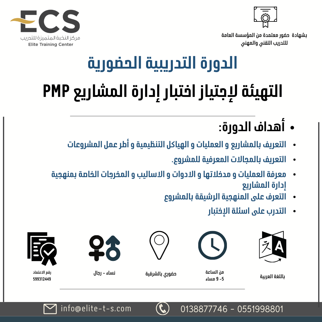 دورة ( التهيئة لإجتياز اختبار إدارة المشاريع PMP بالظهران)