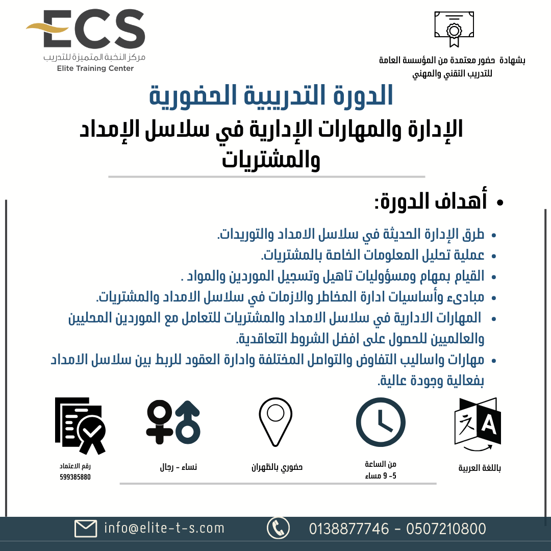 دورة الإدارة والمهارات الإدارية في سلاسل الإمداد والمشتريات ( الظهران )