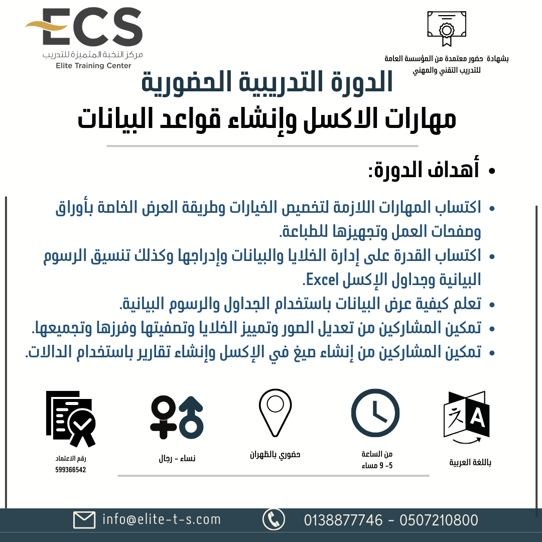 دورة ( مهارات الاكسل وإنشاء قواعد البيانات بالظهران)