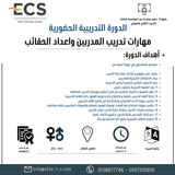 دورة ( مهارات تدريب المدربين وإعداد الحقائب بالرياض)