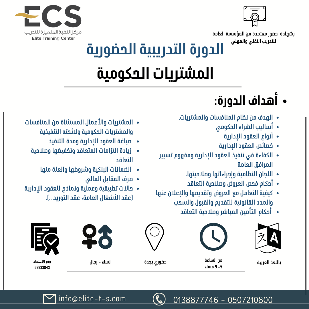 دورة المشتريات الحكومية بجدة