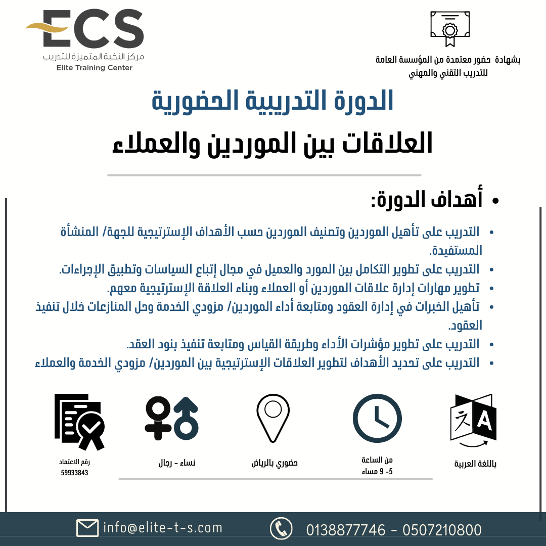 دورة العلاقات بين الموردين والعملاء بالرياض