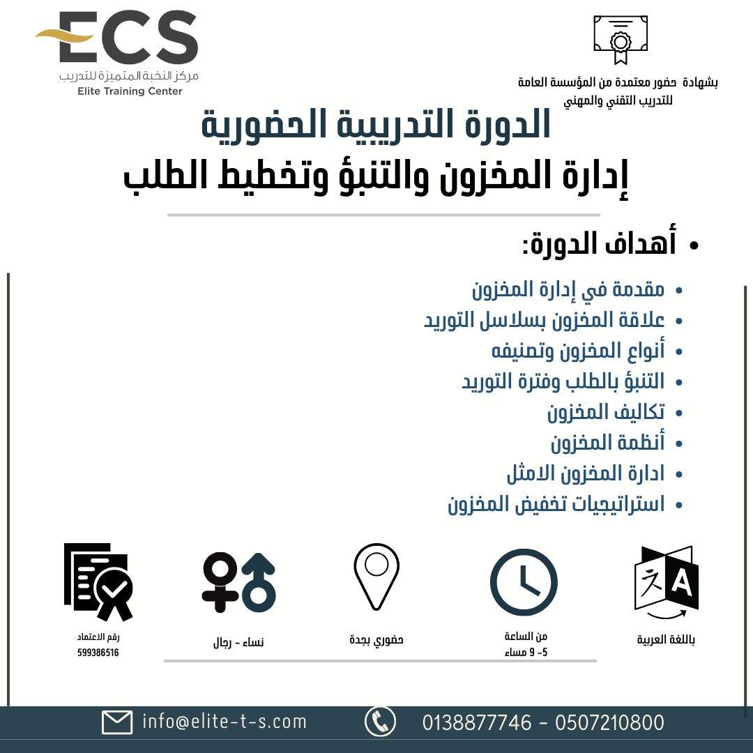 دورة ( إدارة المخزون والتنبؤ وتخطيط الطلب) بجدة