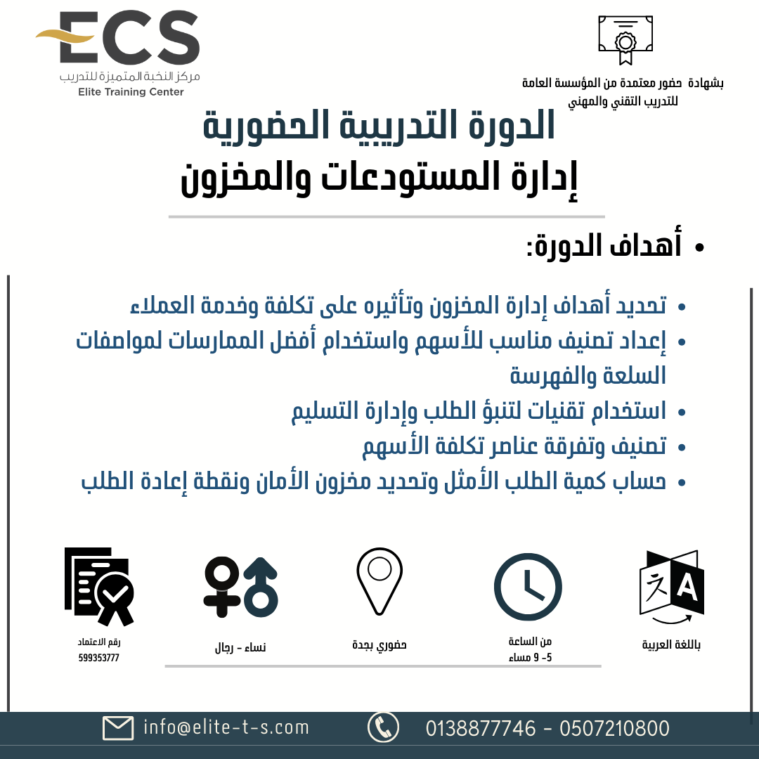دورة ( إدارة المستودعات والمخزون بجدة)