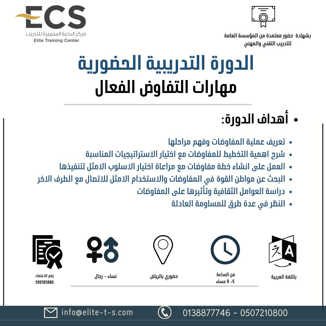 دورة ( مهارات التفاوض الفعال بالرياض)