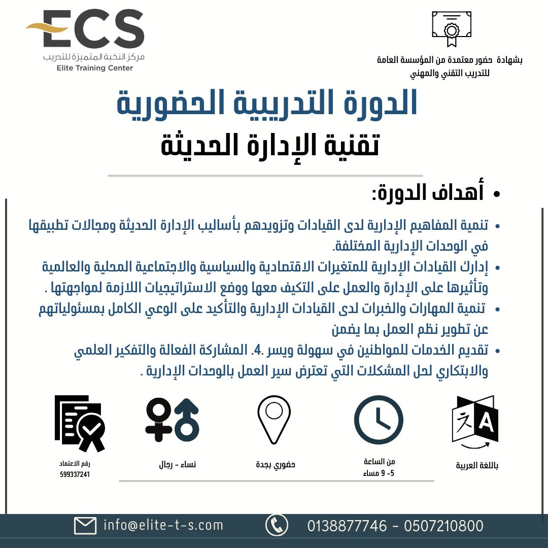 دورة ( تقنية الإدارة الحديثة بجدة)