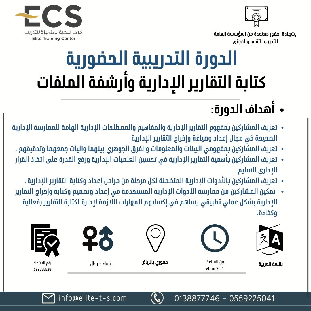 دورة ( كتابة التقارير الإدارية وأرشفة الملفات بالرياض)