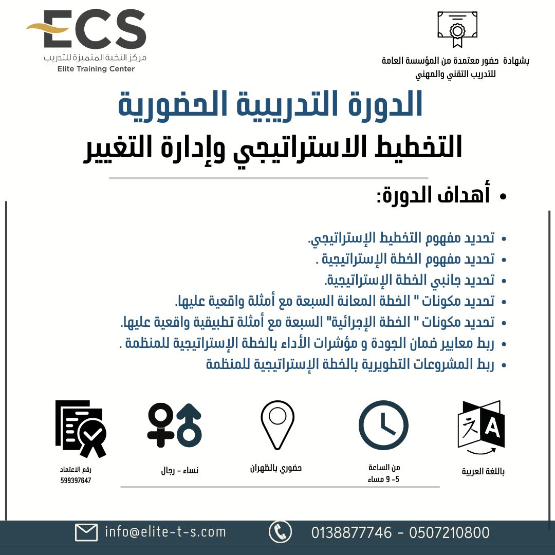 دورة ( التخطيط الاستراتيجي وإدارة التغيير بالظهران)