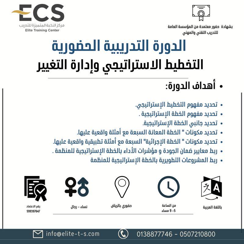 دورة ( التخطيط الاستراتيجي وإدارة التغيير بالرياض)