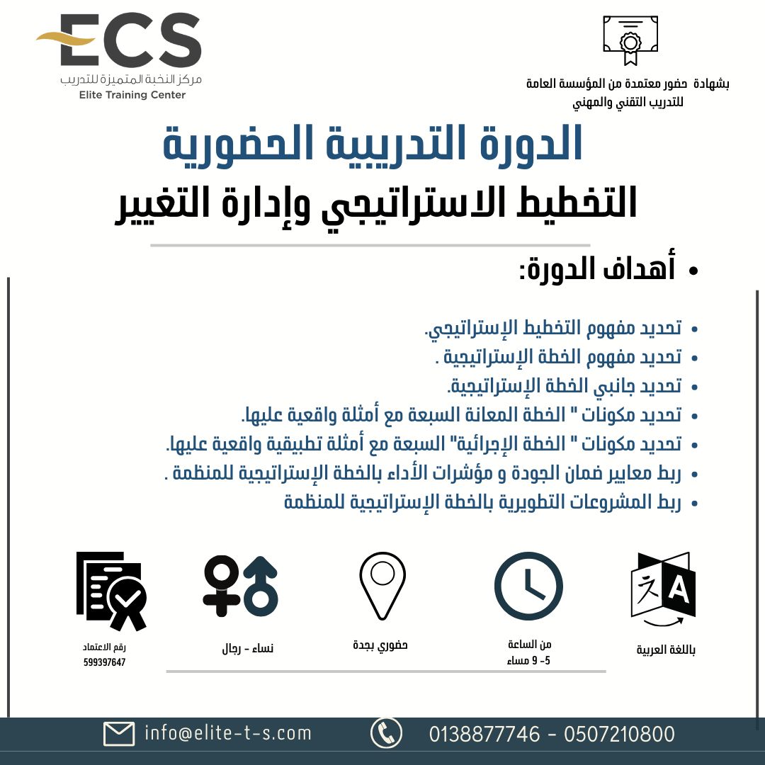 دورة ( التخطيط الاستراتيجي وإدارة التغيير بجدة)