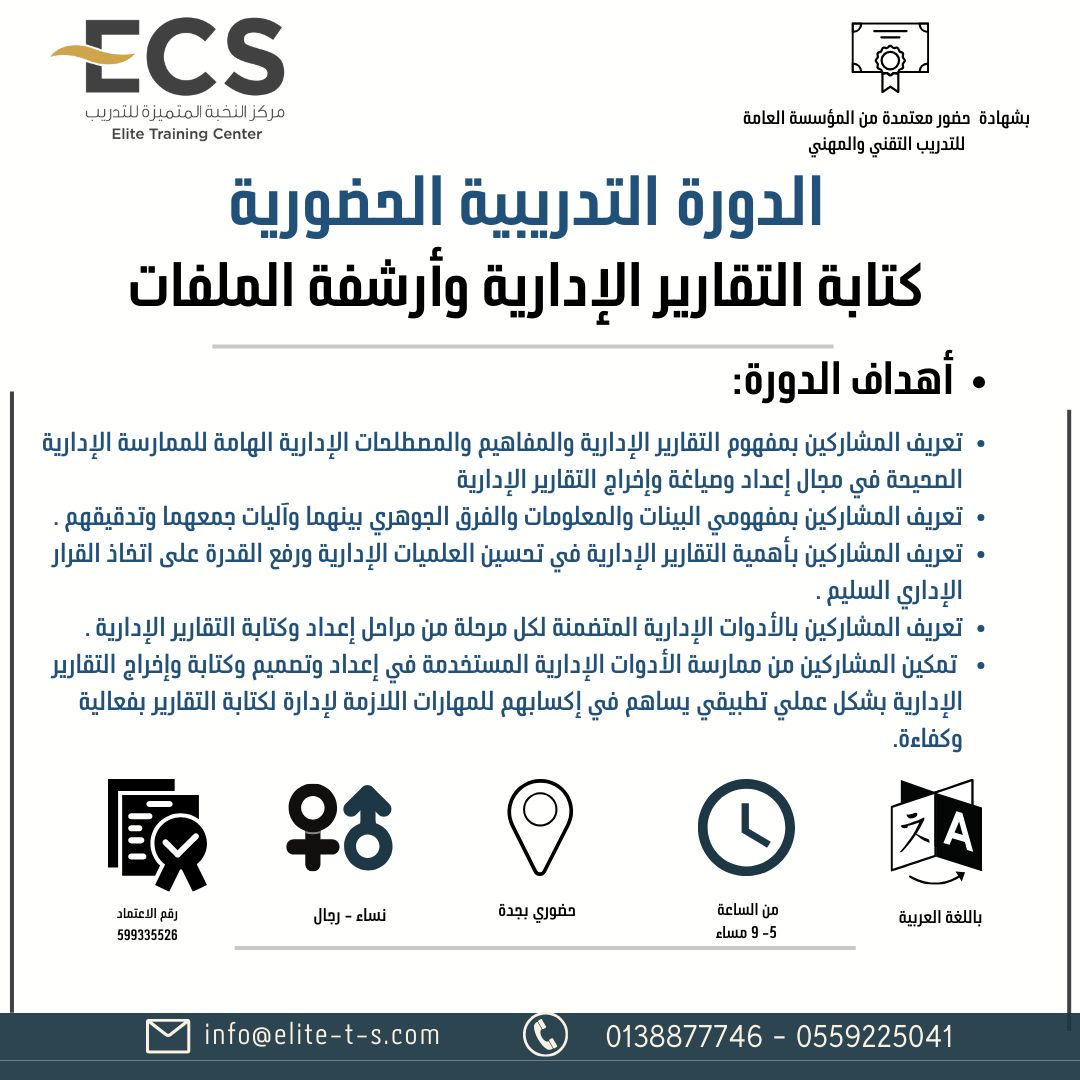 دورة ( كتابة التقارير الإدارية وأرشفة الملفات بجدة)