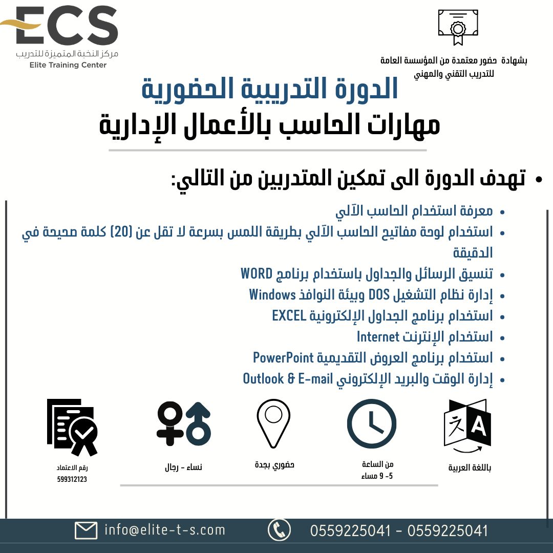 دورة ( مهارات الحاسب بالأعمال الإدارية بجدة)
