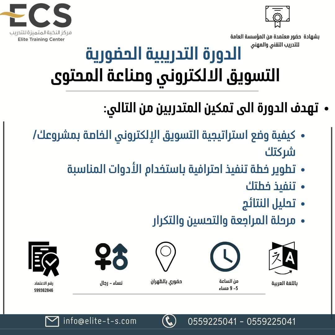 التسويق الالكتروني وصناعة المحتوى بالظهران