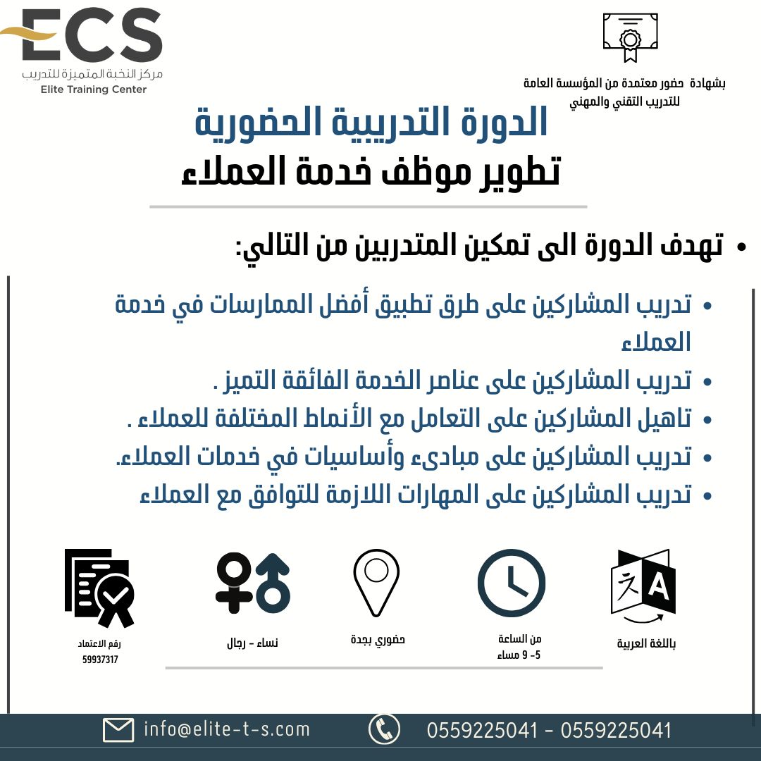 دورة ( تطوير موظف خدمة العملاء بجدة)