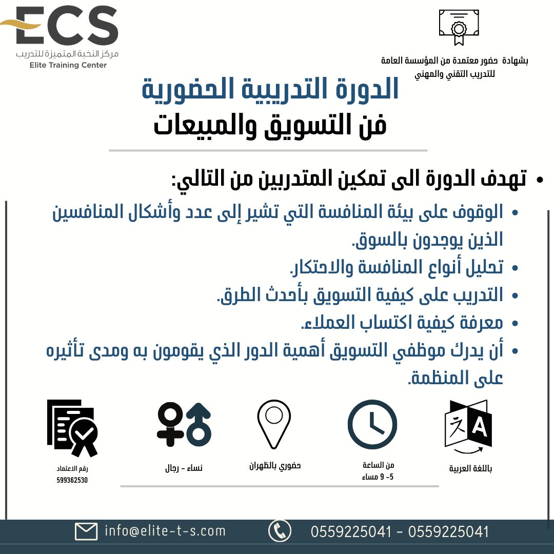 فن التسويق والمبيعات بالظهران