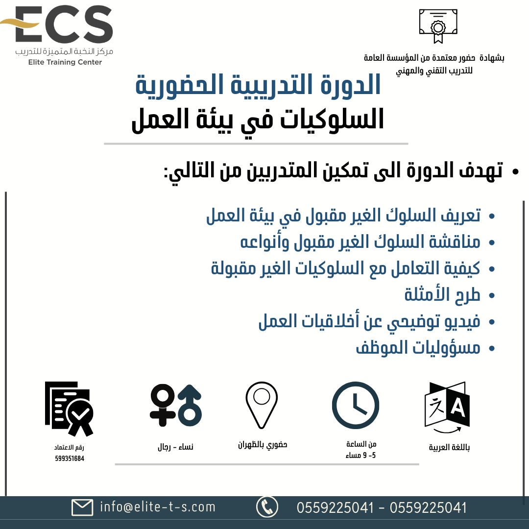 السلوكيات في بيئة العمل بالظهران