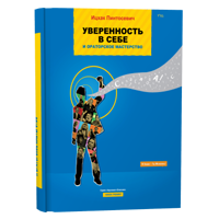 Уверенность в себе и ораторское мастерство (И. Пинтосевич)