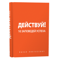 Действуй! 10 Заповедей Успеха (И. Пинтосевич)