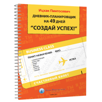 Дневник-планировщик на 49 дней «Создай Успех!»