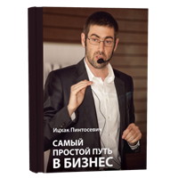Самый простой путь в бизнес (И. Пинтосевич)
