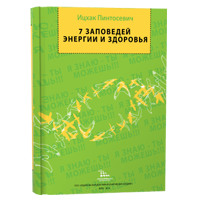 7 Заповедей Энергии и Здоровья (И. Пинтосевич)