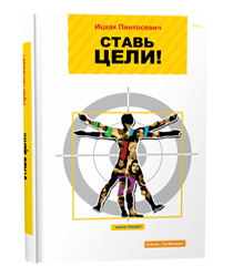 Ставь цели! (И. Пинтосевич)