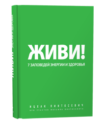 Живи! 7 Заповедей Энергии и Здоровья (И. Пинтосевич)
