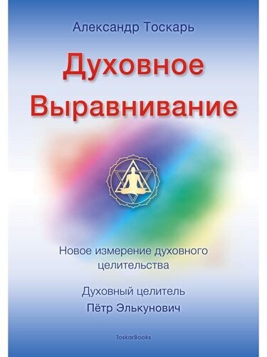Духовное Выравнивание