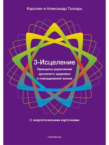 3 - Исцеление