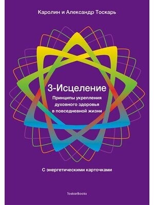 3 - Исцеление