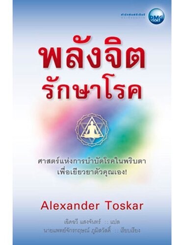 พลังจิต รักษาโรค